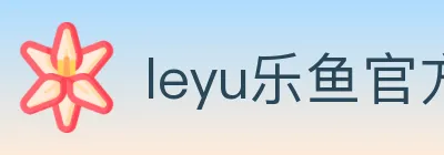 leyu乐鱼官方网站 logo